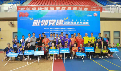 毗鄰黨建聚合力，乒壇逐夢(mèng)展風(fēng)采——'茅洲河杯'乒乓球賽圓滿落幕